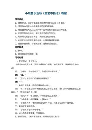 幼儿园小班音乐活动教案《宝宝不怕冷》 包含反思