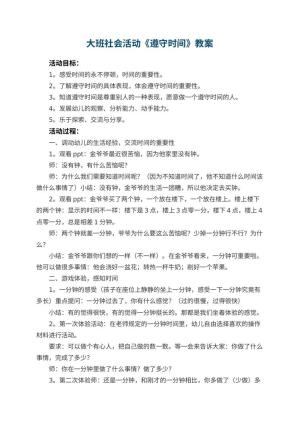 幼儿园大班社会活动教案《遵守时间》 包含反思预览