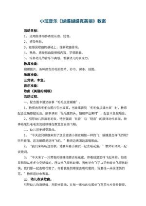 幼儿园小班音乐教案《蝴蝶蝴蝶真美丽》 包含反思预览