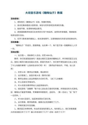 幼儿园大班音乐游戏教案《糖梅仙子》预览