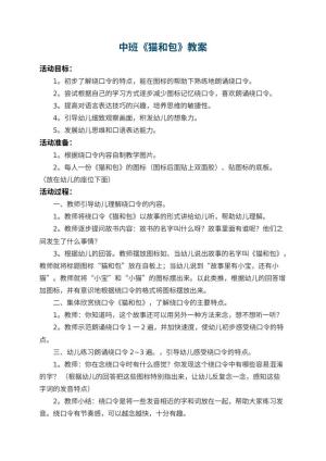 幼儿园中班教案《猫和包》预览