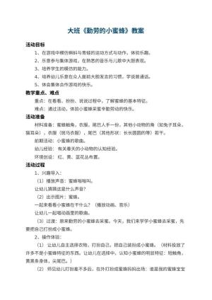 幼儿园大班教案《勤劳的小蜜蜂》 包含反思预览