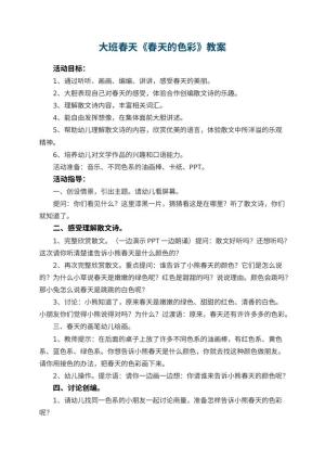 幼儿园大班春天教案《春天的色彩》 包含反思