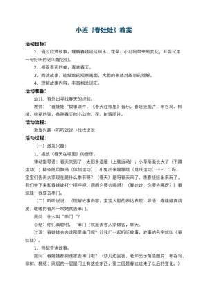 幼儿园小班教案《春娃娃》 包含反思