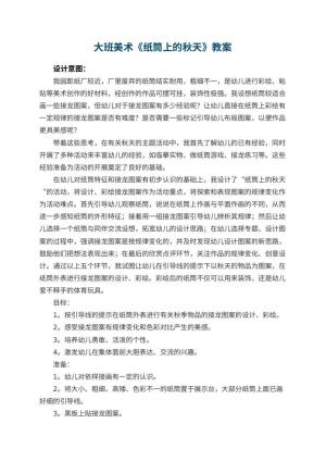 幼儿园大班美术优秀教案《纸筒上的秋天》 包含反思预览
