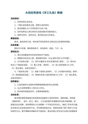 幼儿园大班优秀游戏教案《手工扎染》 包含反思预览