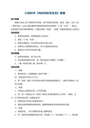 幼儿园小班科学教案《鸡妈妈和鸡宝宝》 包含反思