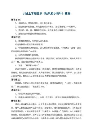 幼儿园小班上学期音乐教案《秋风和小树叶》 包含反思预览