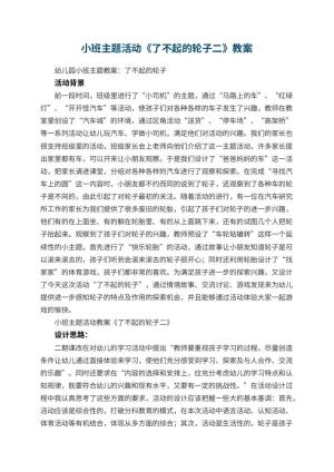 幼儿园小班主题活动教案《了不起的轮子二》 包含反思预览