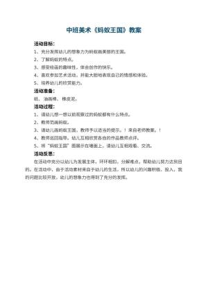 幼儿园中班美术教案《蚂蚁王国》 包含反思预览
