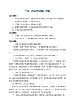 幼儿园中班教案《多彩的伞面》 包含反思预览