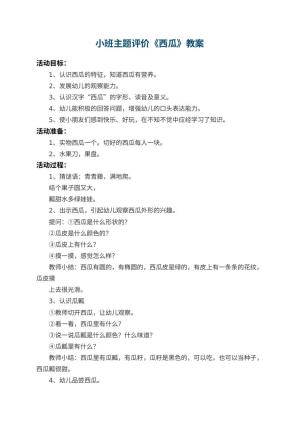 幼儿园小班主题教案评价《西瓜》 包含反思