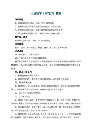 幼儿园大班数学优秀教案《闹花灯》 包含反思预览