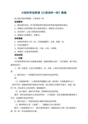 幼儿园小班科学优质课教案《小耳朵听一听》 包含反思