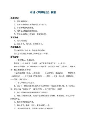 幼儿园中班教案《单脚站立》 包含反思预览