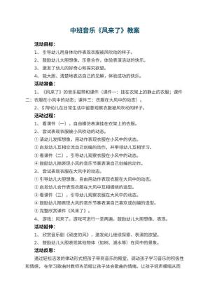 幼儿园中班音乐优秀教案《风来了》 包含反思预览