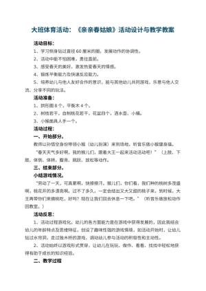 幼儿园大班体育活动优秀教案：《亲亲春姑娘》活动设计与教学 包含反思预览