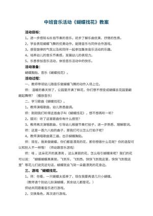 幼儿园中班音乐活动教案《蝴蝶找花》 包含反思预览