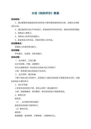 幼儿园大班教案《妈妈怀孕》 包含反思预览