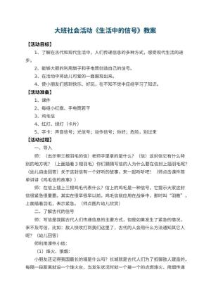 幼儿园大班社会活动教案《生活中的信号》预览