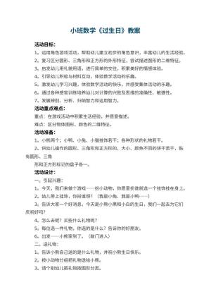 幼儿园小班数学教案《过生日》 包含反思预览
