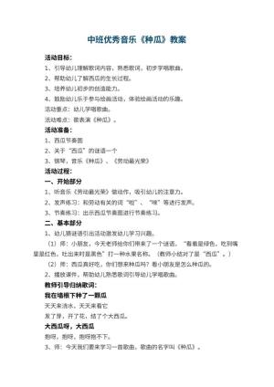 幼儿园中班优秀音乐教案《种瓜》 包含反思