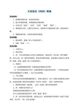 幼儿园大班语言教案《妈妈》 包含反思预览