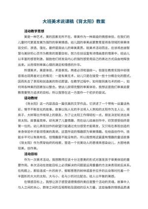 幼儿园大班美术说课稿《背太阳》 包含反思