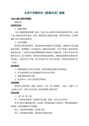 幼儿园大班下学期科学教案《蔬果沉浮》 包含反思预览
