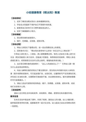 幼儿园小班健康教育教案《晒太阳》 包含反思预览