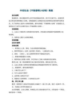 幼儿园中班社会优秀教案《不随便喂小动物》 包含反思预览