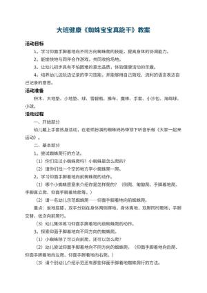 幼儿园大班健康教案《蜘蛛宝宝真能干》 包含反思