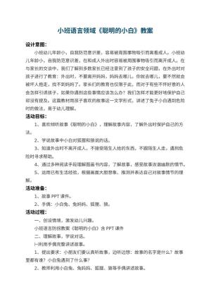 幼儿园小班语言领域教案《聪明的小白》 包含反思预览