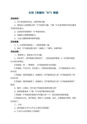幼儿园大班教案《有趣的“0”》 包含反思