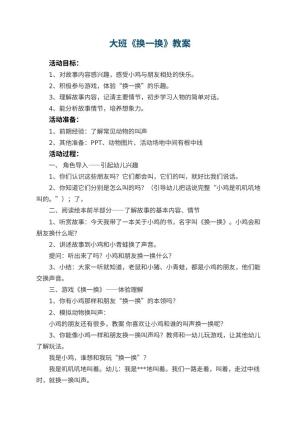 幼儿园大班教案《换一换》