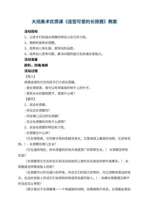幼儿园大班美术优质课教案《造型可爱的长颈鹿》 包含反思