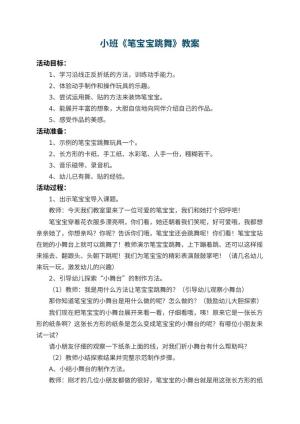 幼儿园小班教案《笔宝宝跳舞》