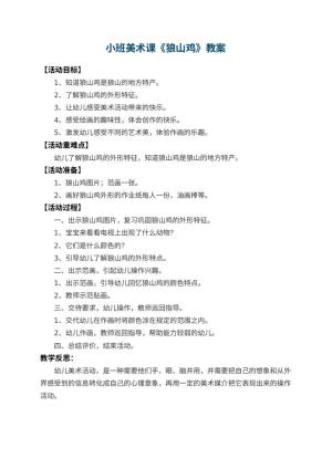 幼儿园小班美术课教案《狼山鸡》 包含反思