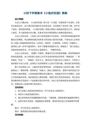 幼儿园小班下学期美术教案《小兔的花园》预览