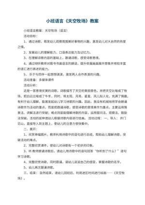幼儿园小班语言《天空牧场》教案