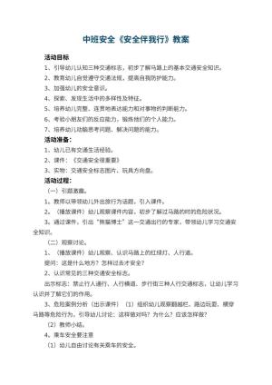 幼儿园中班安全教案《安全伴我行》 包含反思