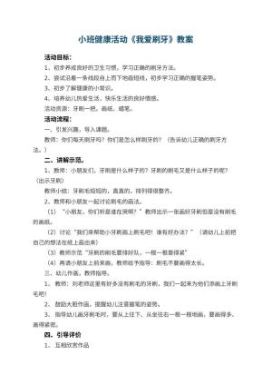 幼儿园小班健康活动教案《我爱刷牙》预览