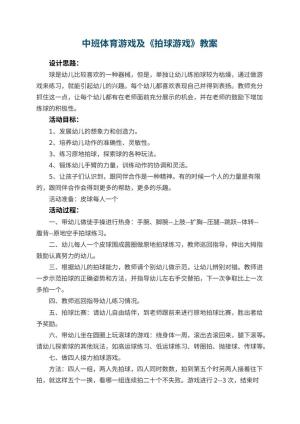 幼儿园中班体育游戏教案及《拍球游戏》 包含反思预览