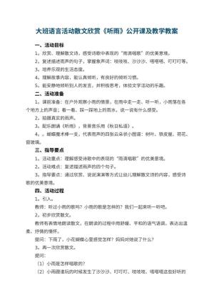 幼儿园大班语言活动散文欣赏《听雨》公开课教案及教学 包含反思预览