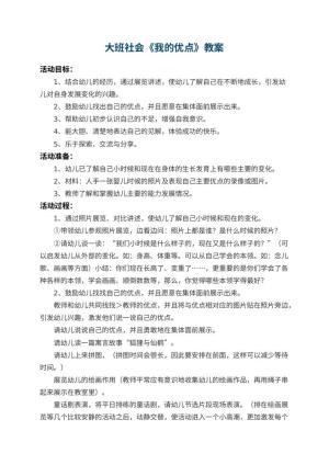 幼儿园大班社会优秀教案《我的优点》预览
