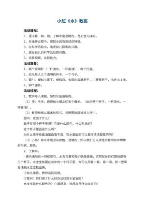 幼儿园小班教案《水》预览