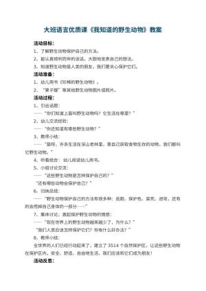 幼儿园大班语言优质课教案《我知道的野生动物》 包含反思预览