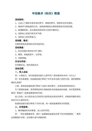 幼儿园中班美术教案《秋天》 包含反思预览