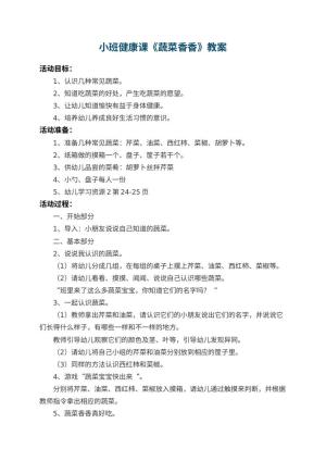 幼儿园小班健康课教案《蔬菜香香》 包含反思预览
