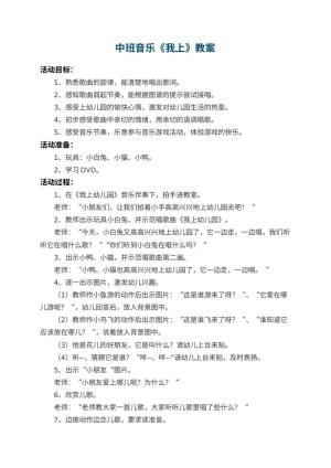 中班音乐教案《我上幼儿园》 包含反思预览